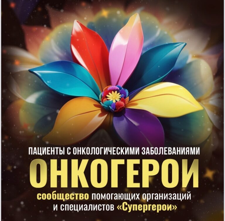 Сообщество помогающих организаций онкопациентам и их близким«ОНКОГЕРОИ»