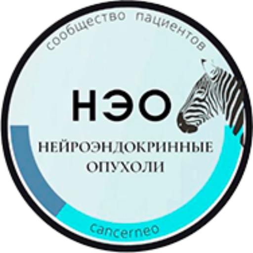 Нейроэндокринные опухоли НЭО - сообщество пациентов