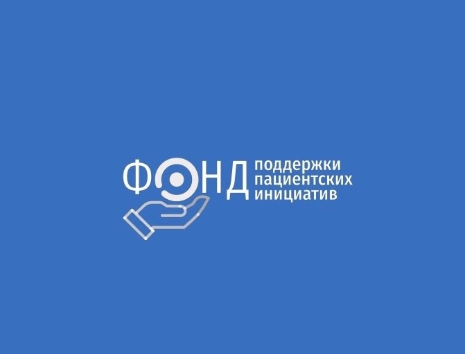 Благотворительная организация«Фонд поддержки пациентских инициатив»