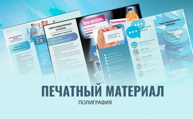 Печатный материал&hellip;