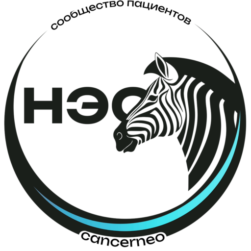 Нейроэндокринные опухоли НЭО - сообщество пациентов