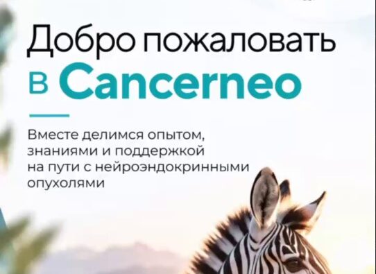 Чаты взаимопомощи пациентам с НЭО&hellip;